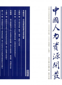 中國(guó)人力資源開發(fā)期刊